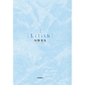 Lilith 歌集