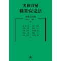 実務詳解職業安定法