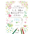 1、2、3色の色えんぴつでイラスト 少ない色数でも、こんなにかわいい絵が描ける!