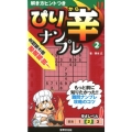 ぴり辛ナンプレ 2 解き方ヒントつきシリーズ