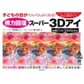 視力回復スーパー3Dアイ 子どもの目がぐんぐんよくなる! 1日たった30秒見るだけでかんたん視力アップ!