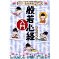 知識ゼロからの般若心経入門