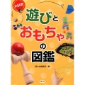 大研究遊びとおもちゃの図鑑