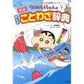 クレヨンしんちゃんのまんがことわざ辞典 新版 クレヨンしんちゃんのなんでも百科シリーズ