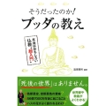 そうだったのか!ブッダの教え 本当はおもしろい仏教"超入門"