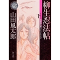 柳生忍法帖 下 山田風太郎ベストコレクション