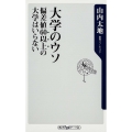 大学のウソ 偏差値60以上の大学はいらない