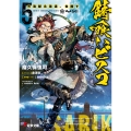 錆喰いビスコ5 大海獣北海道、食陸す (5)