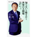 知らないと恥をかく世界の大問題 8 角川新書 K- 149