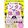 メンタル体操 1日5分で心も体も強くなる「すごい運動」