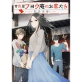 奇貨屋フヨウ庵のお客たち