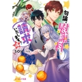 勿論、慰謝料請求いたします! 4 ビーズログ文庫 そ 1-6
