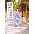 神楽坂・悉皆屋ものがたり 着物のお直し、引き受けます。 メディアワークス文庫 ゆ 1-8