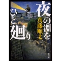 夜の淵をひと廻り 角川文庫 し 56-2