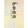 新版 伊勢物語 付現代語訳