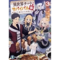 異世界チートサバイバル飯 3 食べて、強くなって、また食べる 富士見ファンタジア文庫 あ 9-2-3