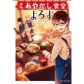 博多あやかし食堂よろず ふっくらご飯とばあちゃんの筑前煮 富士見L文庫 あ 14-1-1