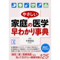 やさしい家庭の医学 早わかり事典