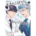 オオカミ部下くんとヒツジ上司さん 4 バンチコミックス