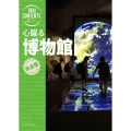 心躍る博物館 旅コンテンツ完全セレクション