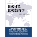 リーディングス 比較する比較教育学