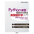 Python演習で初歩から学ぶ実習統計学入門