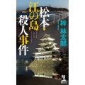 松本・江の島殺人事件 KAPPA NOVELS
