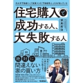 住宅購入で成功する人、大失敗する人 元大手不動産トップ営業マンの「不動産芸人」だけが知っている