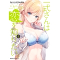 一式さんは恋を知りたい。 (5) (5)