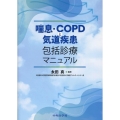 喘息・COPDと気道疾患包括診療マニュアル