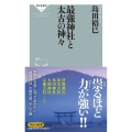 最強神社と太古の神々 祥伝社新書 678