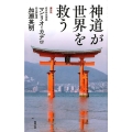 神道が世界を救う
