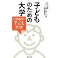 子どものための大学 日本初の子ども大学