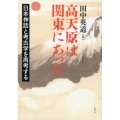高天原は関東にあった オンデマンド版 日本神話と考古学を再考する