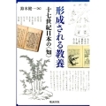 形成される教養 十七世紀日本の〈知〉
