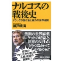 ナルコスの戦後史 ドラッグが繋ぐ金と暴力の世界地図