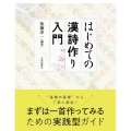 はじめての漢詩作り入門