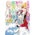 乙女ゲームの世界で私が悪役令嬢!?そんなのお断りです! 3 ビーズログ文庫 そ 2-03
