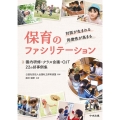 対話が生まれる・同僚性が高まる保育のファシリテーション 園内研修・クラス会議・OJT 22の好事例集