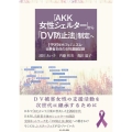 「AKK女性シェルター」から「DV防止法」制定へ 1990年代フェミニズム・当事者主体の女性運動記録