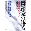 舞踏家は語る 身体表現のエッジ