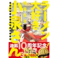 「ラーメン大好き小泉さん」1・2・3巻SPECIALプライスパック バンブーコミックス