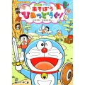 ドラえもんあそぼうひみつどうぐ!～ドキドキ!たからさがし～ おはなし 小学館のテレビ絵本シリーズ