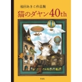 池田あきこ作品集 猫のダヤン40th