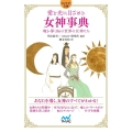 愛と光に目ざめる女神事典 魂を導く86の世界の女神たち MYNAVI BUNKO 121