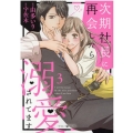 次期社長に再会したら溺愛されてます 3 マーマレードコミックス ユ 1-3