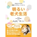 明るい老犬生活 今日からできる頑張りすぎない12のこと