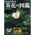 はじめて育てる茶花の図鑑 誰でも育てられる245種