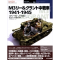 M3リー&グラント中戦車 1941-1945 オスプレイ・ミリタリー・シリーズ 世界の戦車イラストレイテッド 36