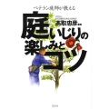庭いじりの楽しみとコツ ベテラン庭師が教える